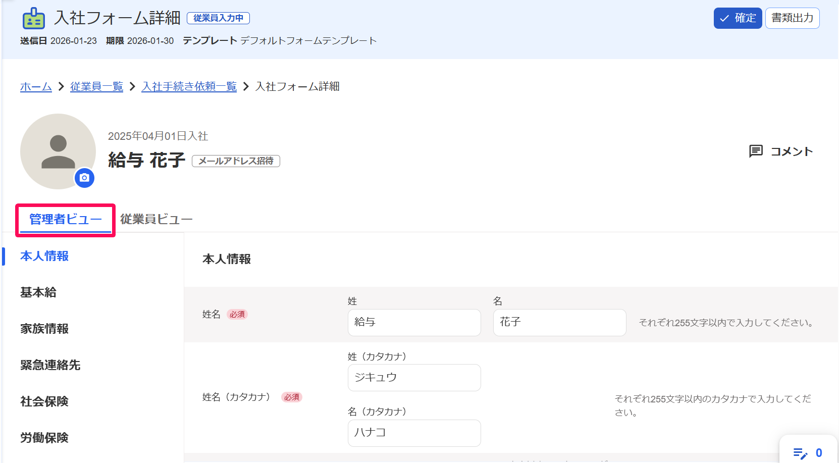 入社時の情報を管理者が登録・確認する – freee ヘルプセンター