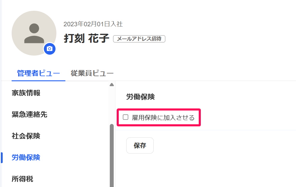 入社フォーム詳細画面の［管理者ビュー］タブの［労働保険］で「雇用保険に加入させる」チェック項目を指し示しているスクリーンショット