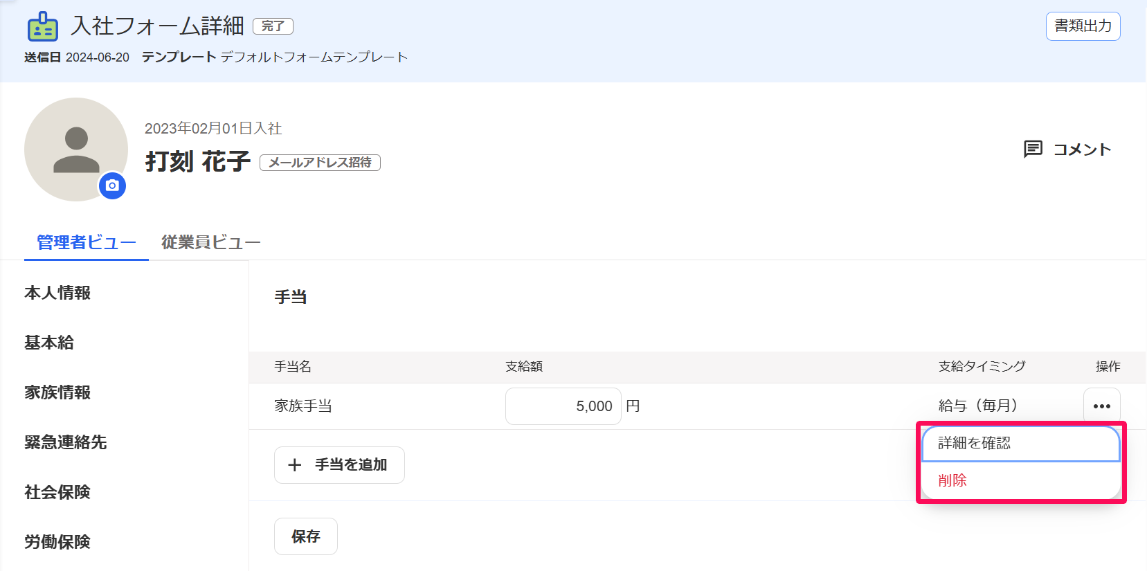 「入社フォーム詳細」画面の手当項目で［・・・］→［詳細を確認］［削除］を指し示しているスクリーンショット