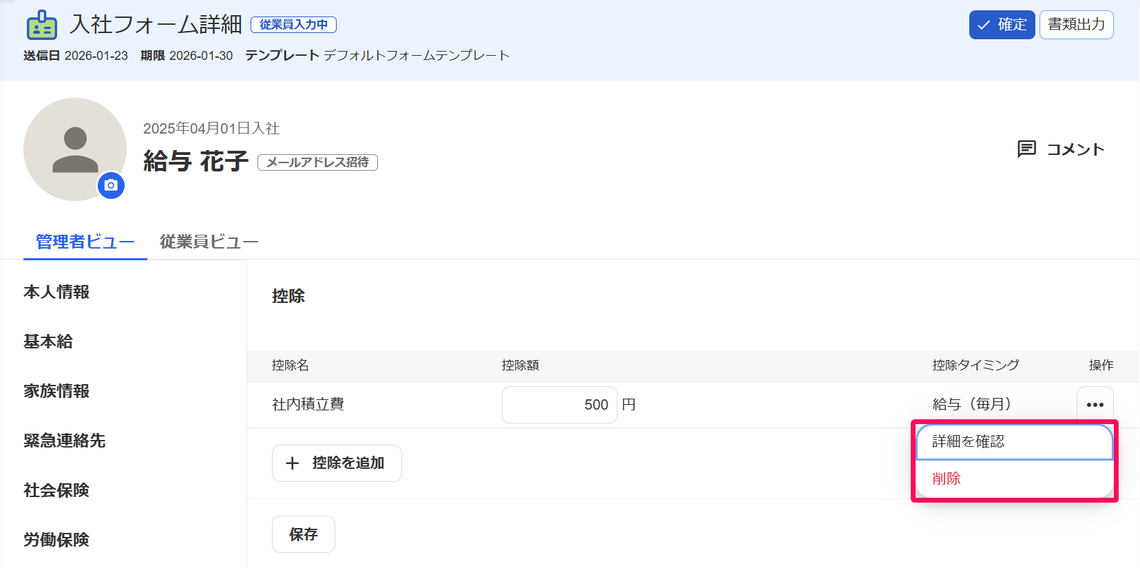 「入社フォーム詳細」画面の控除項目で［・・・］→［詳細を確認］［削除］を指し示しているスクリーンショット