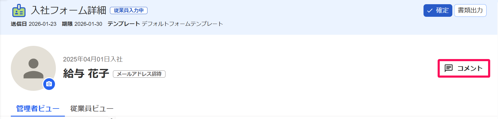 「入社フォーム詳細」画面で［コメント］ボタンを指し示しているスクリーンショット
