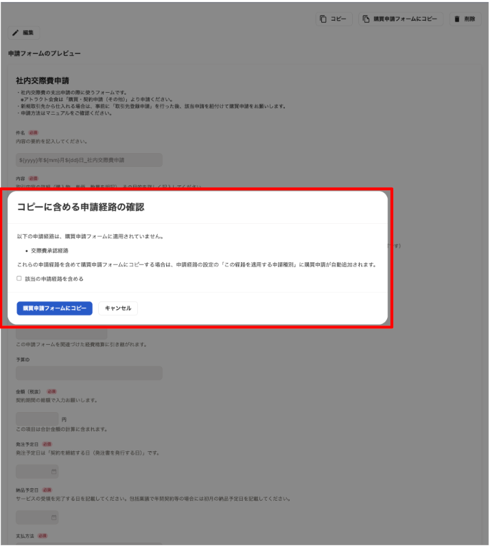 コピーに含める申請経路の確認モーダルを指し示しているスクリーンショット