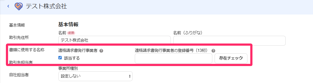 適格請求発行事業者欄を指し示すスクリーンショット