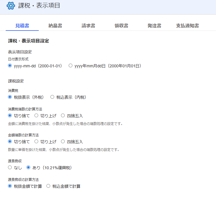 課税・表示項目のスクリーンショット