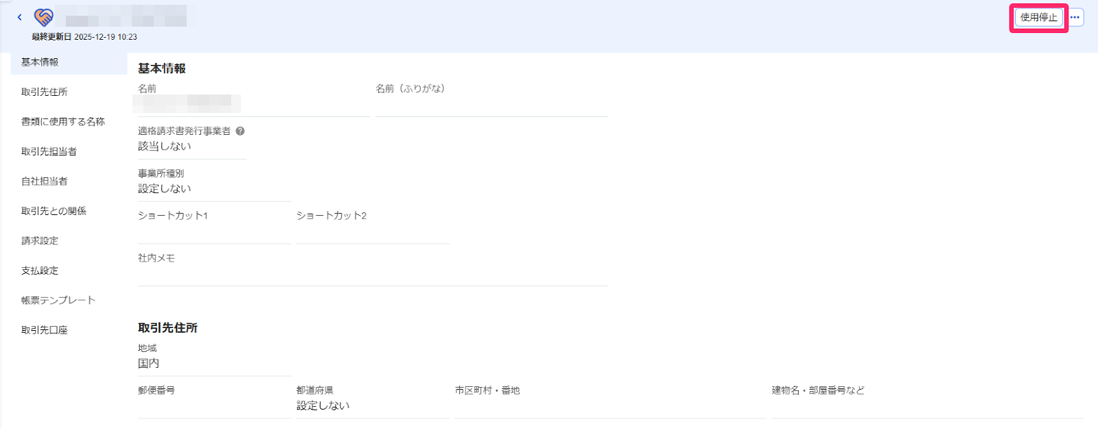 取引先の設定欄で［使用停止］ボタンを指示しているスクリーンショット
