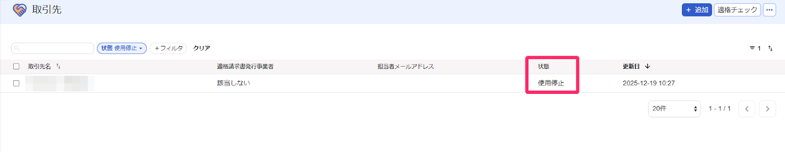 取引先の画面で使用停止状態を指し示しているスクリーンショット