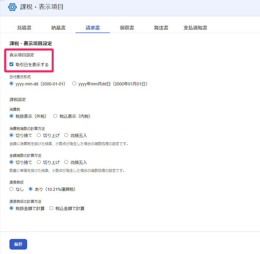 課税・表示項目設定画面のスクリーンショット