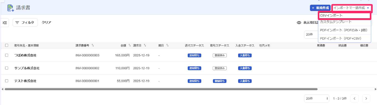請求書一覧画面で［▼］→［インポート］を指し示しているスクリーンショット