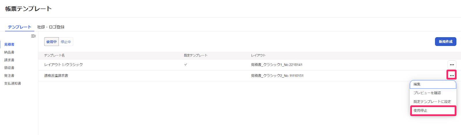 「使用停止」を指し示しているスクリーンショット