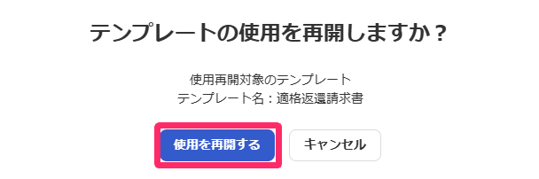 ［使用を再開する］ボタンを指し示しているスクリーンショット