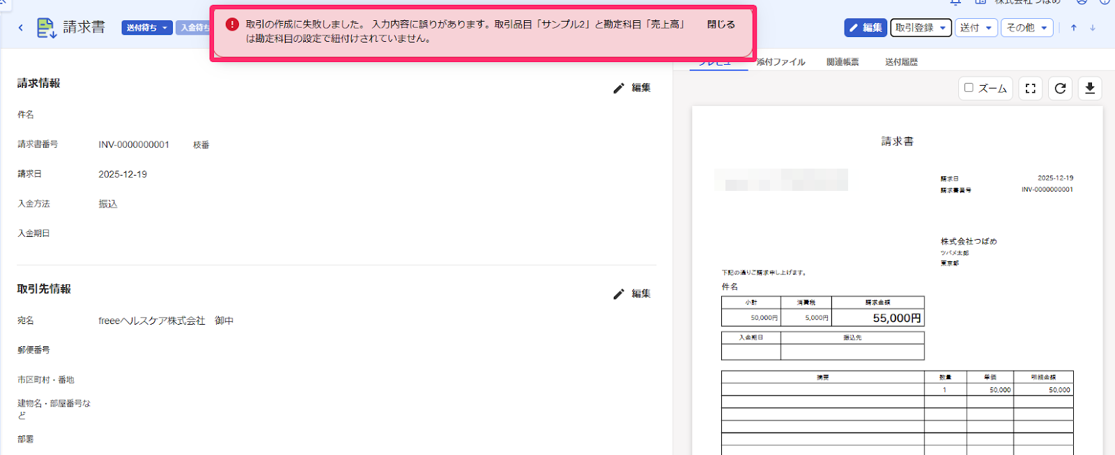 請求書画面で取引登録の失敗エラーを指示しているスクリーンショット