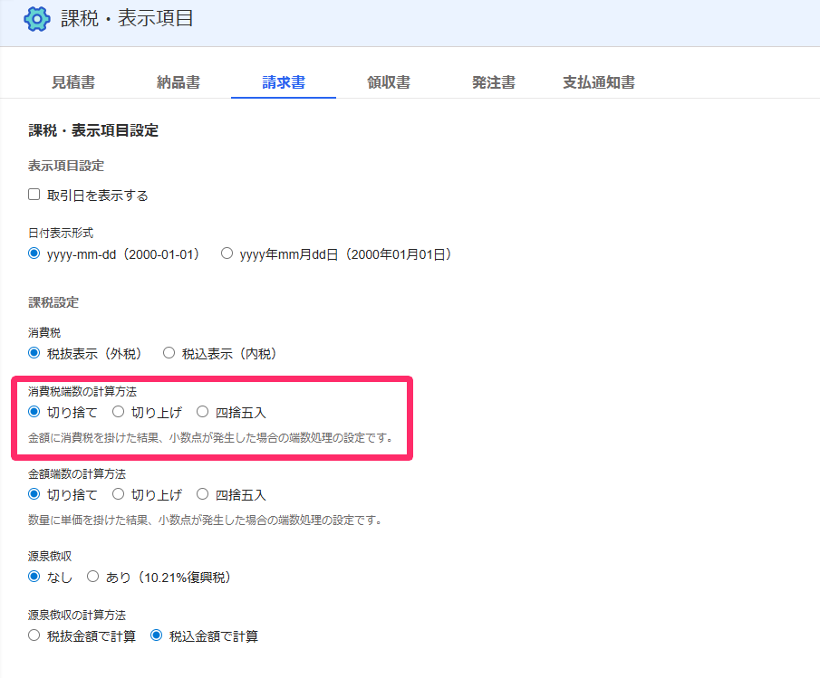消費税端数の計算方法を指し示すスクリーンショット