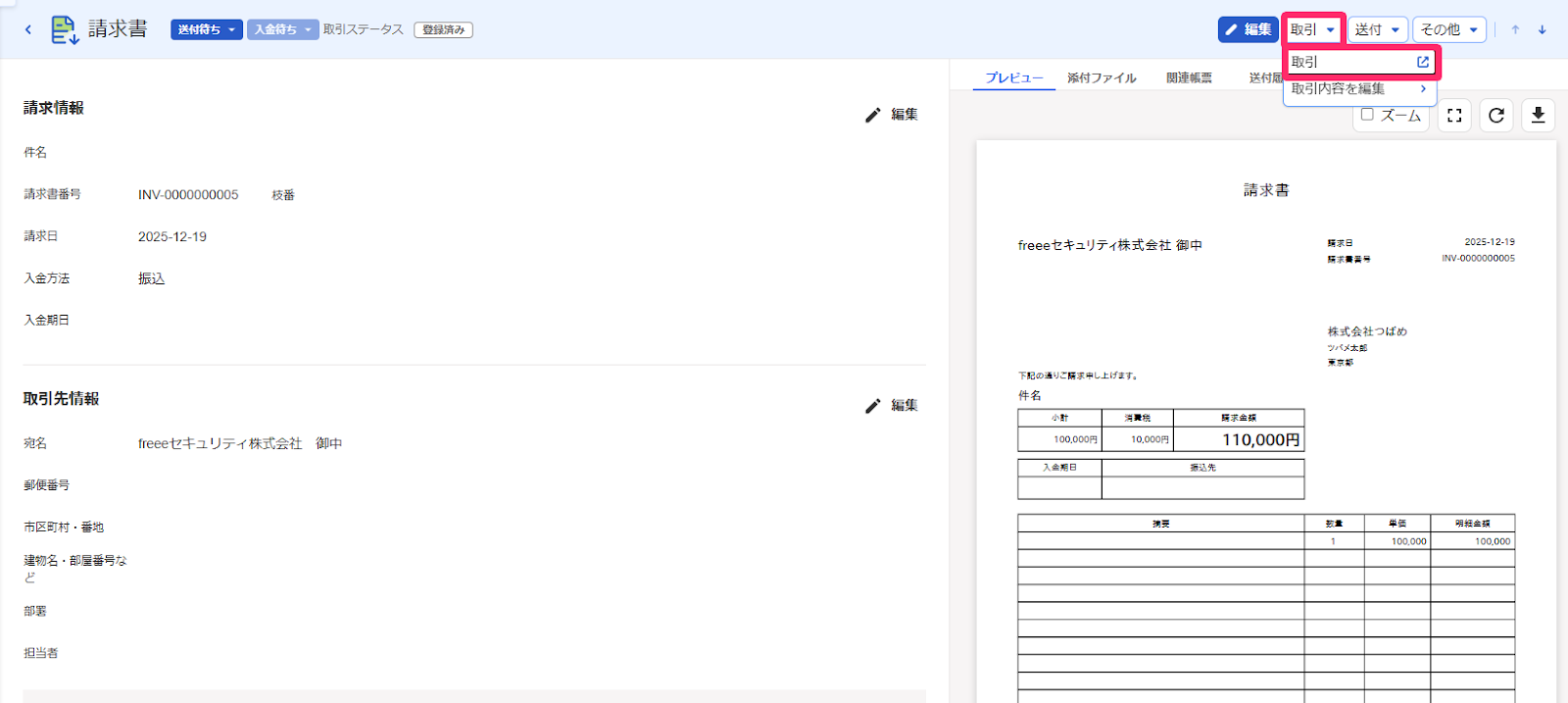 取引登録ボタン→取引登録の項目が表示されている画面のスクリーンショット