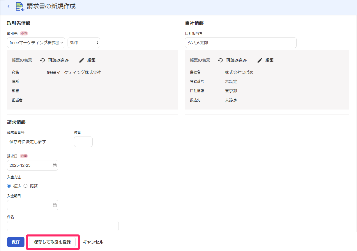保存して取引を登録ボタンのスクリーンショット