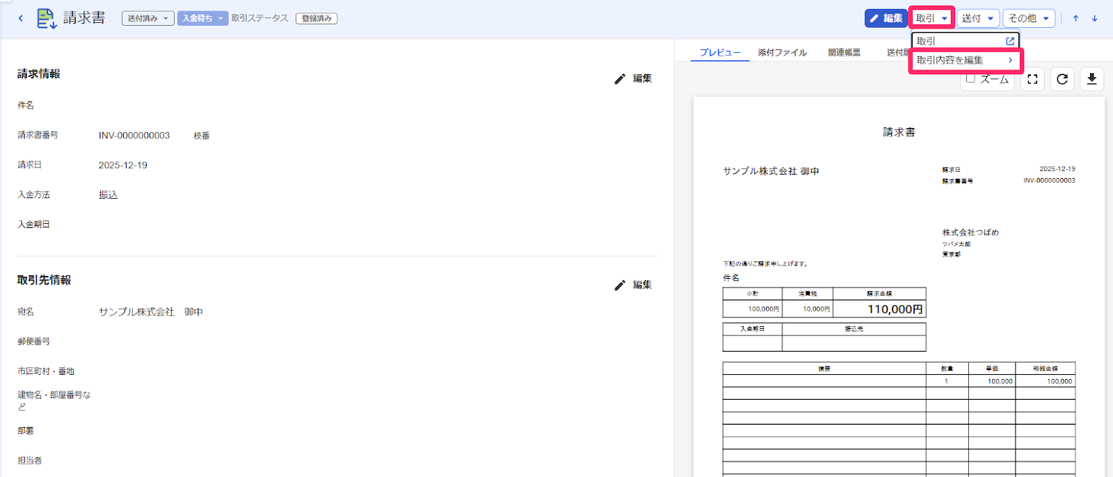 取引ボタン→取引内容を編集が表示されている画面のスクリーンショット