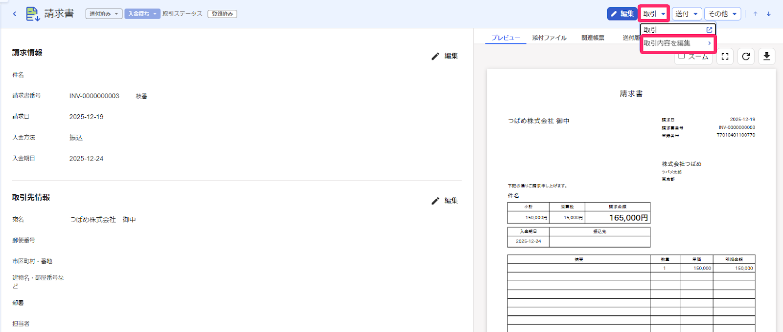 取引ボタン→取引内容を編集が表示されている画面のスクリーンショット