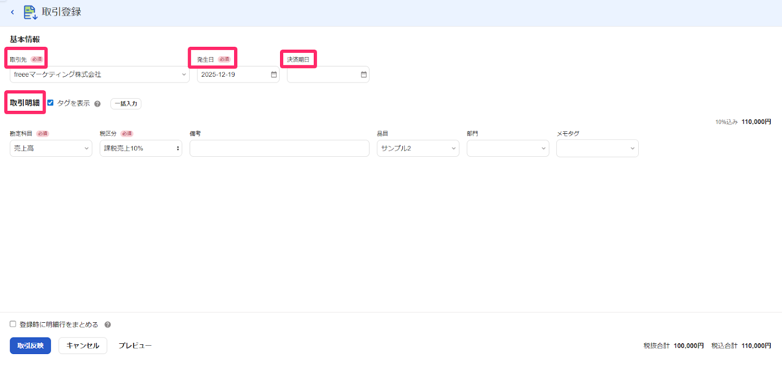 取引登録画面で基本情報や取引明細などを赤枠で囲っている画面のスクリーンショット