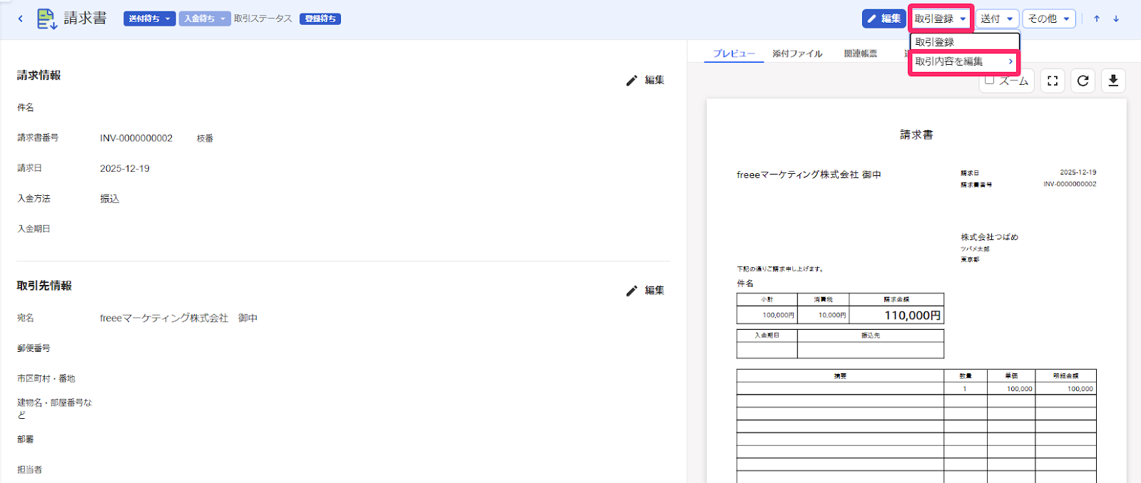 取引ボタン→取引内容を編集が表示されている画面のスクリーンショット