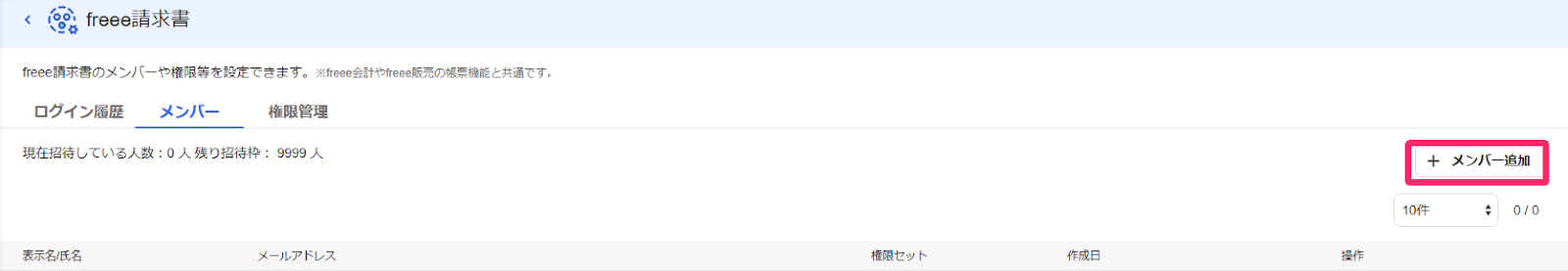 メンバー追加を指し示すスクリーンショット