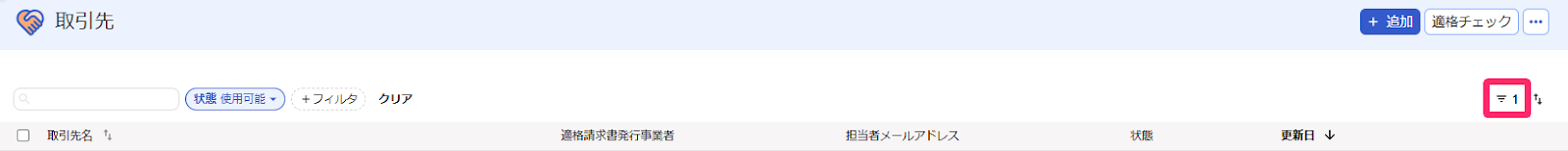 フィルタ表示のスクリーンショット