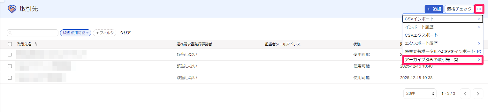 アーカイブ済みの取引先一覧を指し示すスクリーンショット