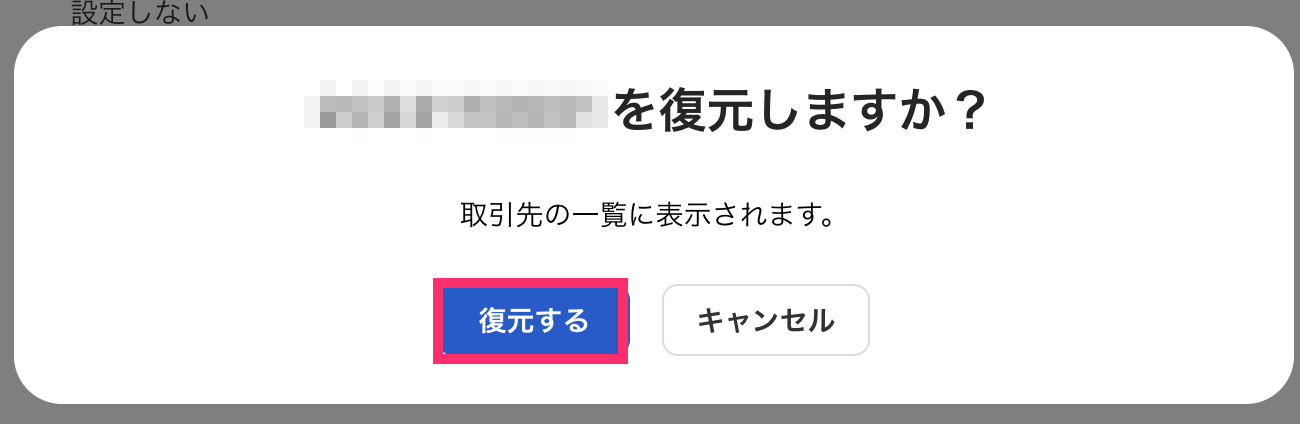 復元するを指し示すスクリーンショット
