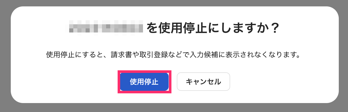 使用停止を指し示すスクリーンショット