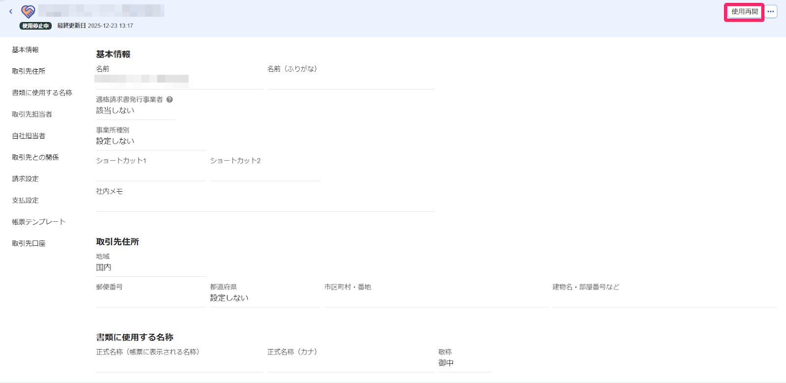 使用再開を指し示すスクリーンショット