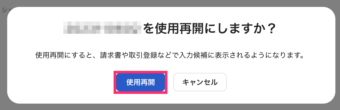 使用再開を指し示すスクリーンショット