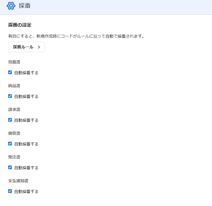 採番の設定画面のスクリーンショット