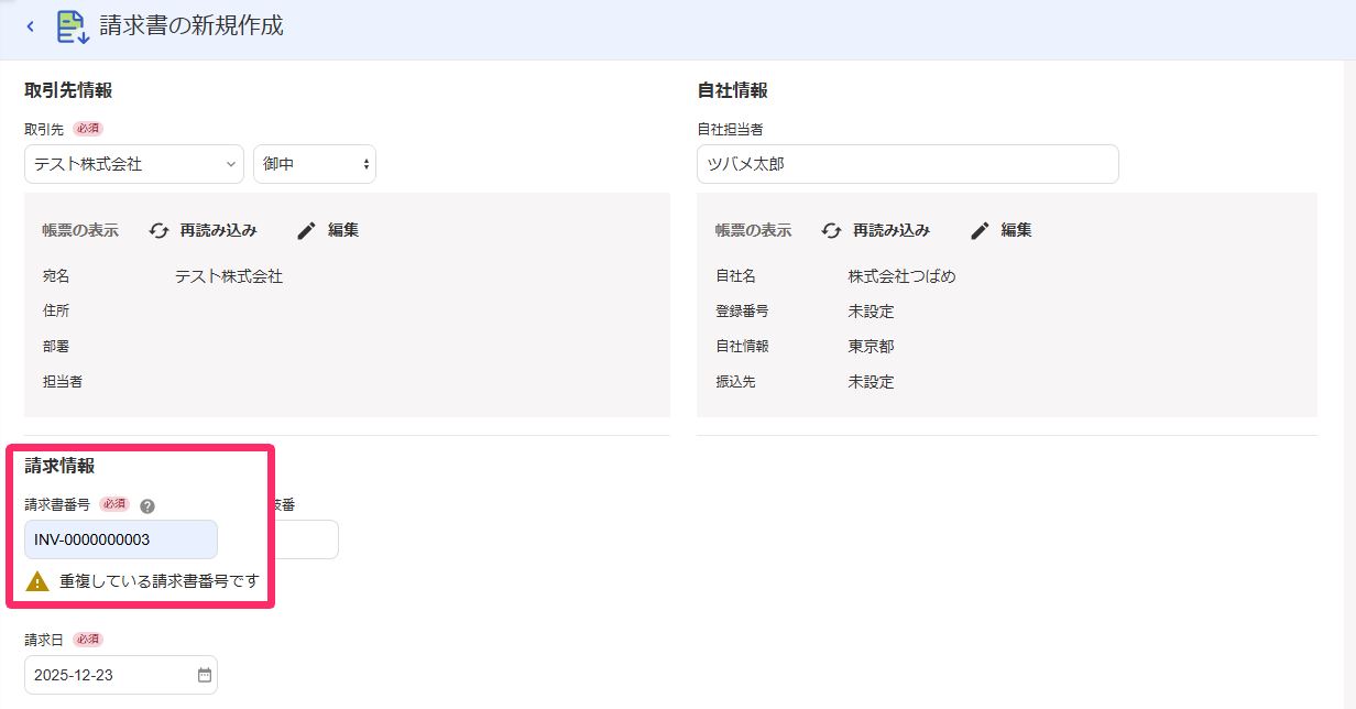 エラーの請求書番号を指し示すスクリーンショット