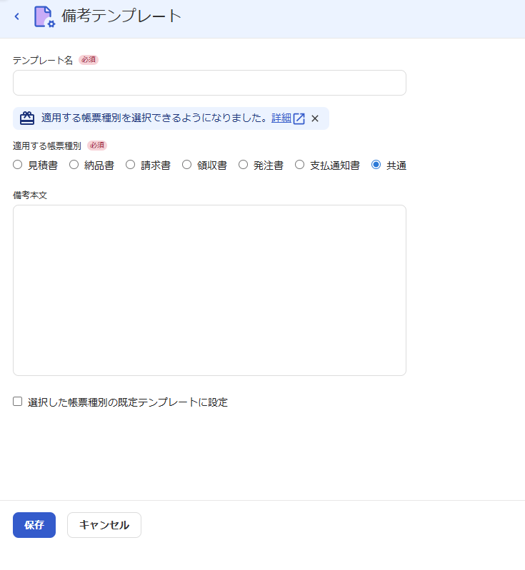 備考テンプレートの設定画面のスクリーンショット