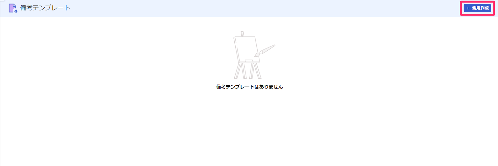 新規作成ボタンを指し示すスクリーンショット