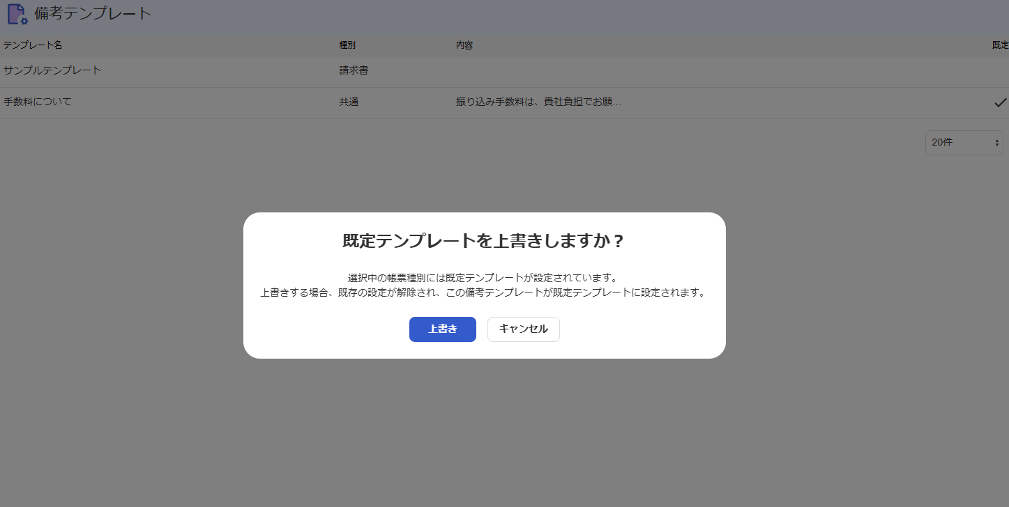 既存テンプレート選択のアラート画面スクリーンショット