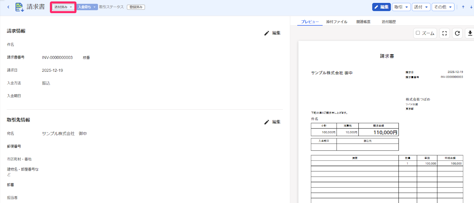 請求書画面の「送付済み」ステータスを指し示しているスクリーンショット