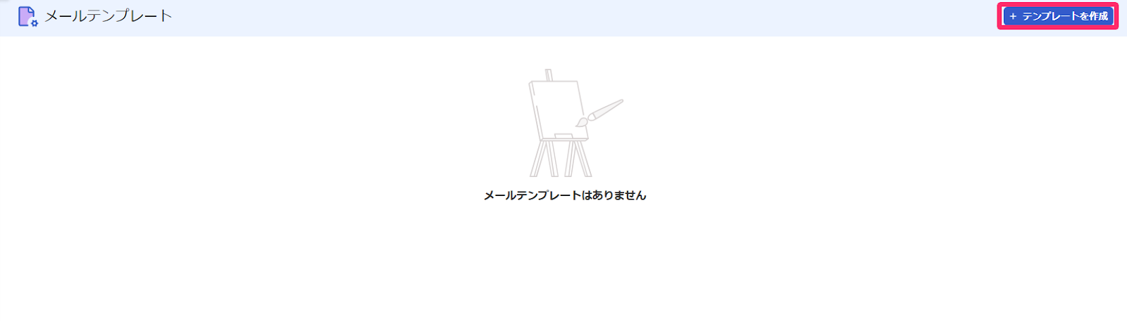 テンプレート作成ボタンを指し示すスクリーンショット