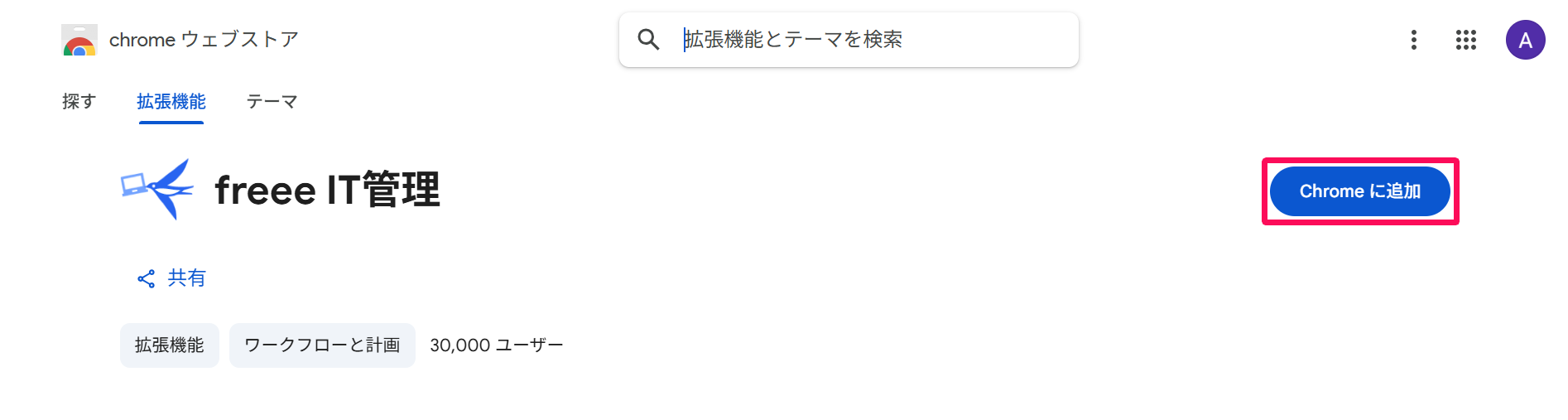 ［Chromeに追加］を指し示すスクリーンショット