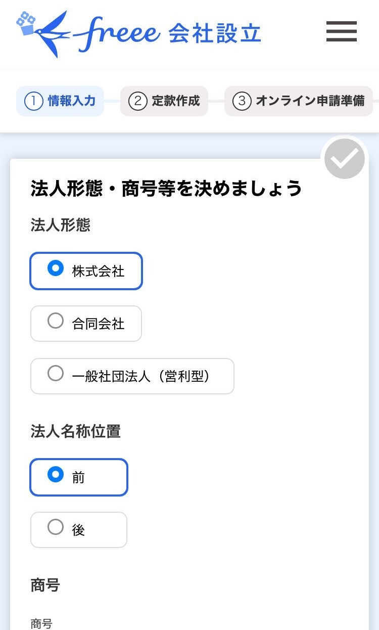 法人形態称号入力画面のスクリーンショット