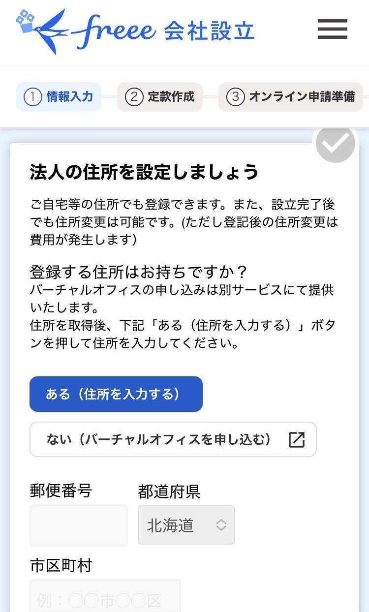法人の住所設定画面のスクリーンショット