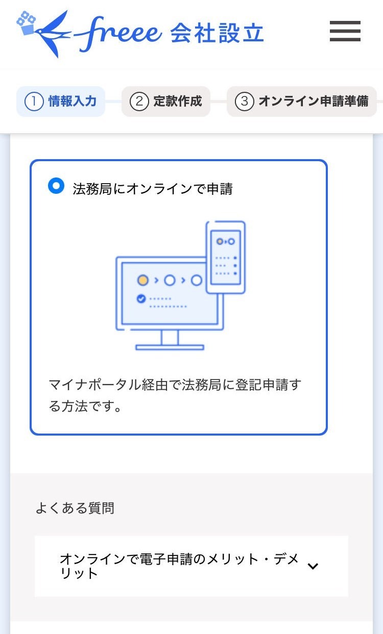 法務局にオンラインで申請を指し示しているスクリーンショット