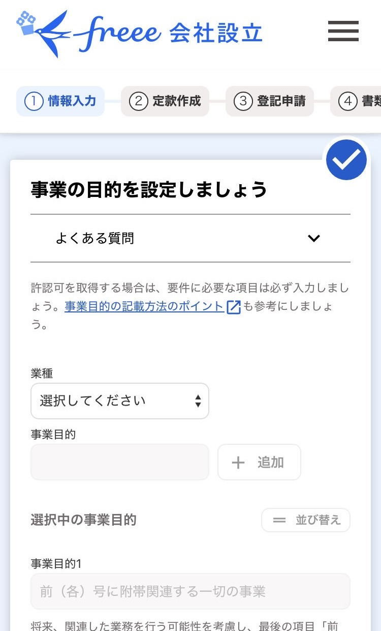 事業目的入力画面のスクリーンショット