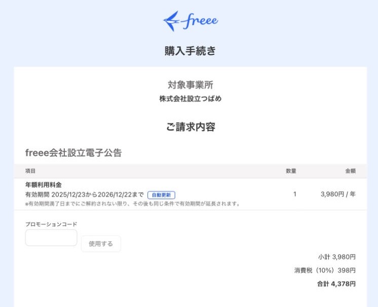 ご購入手続き画面のスクリーンショット