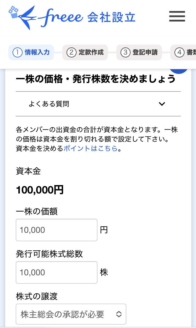 資本金情報入力画面のスクリーンショット