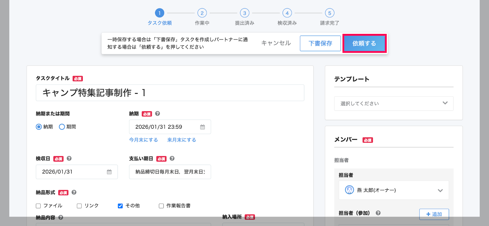 タスク詳細画面で［依頼する］ボタンを指し示すスクリーンショット