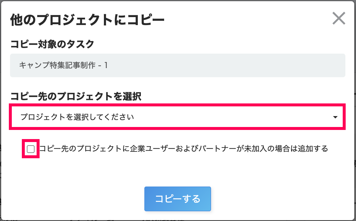 ［コピー先のプロジェクトを選択］のプルダウンと［コピー先のプロジェクトに企業ユーザーおよびパートナーが未加入の場合は追加する］のチェックボックスを指し示すスクリーンショット