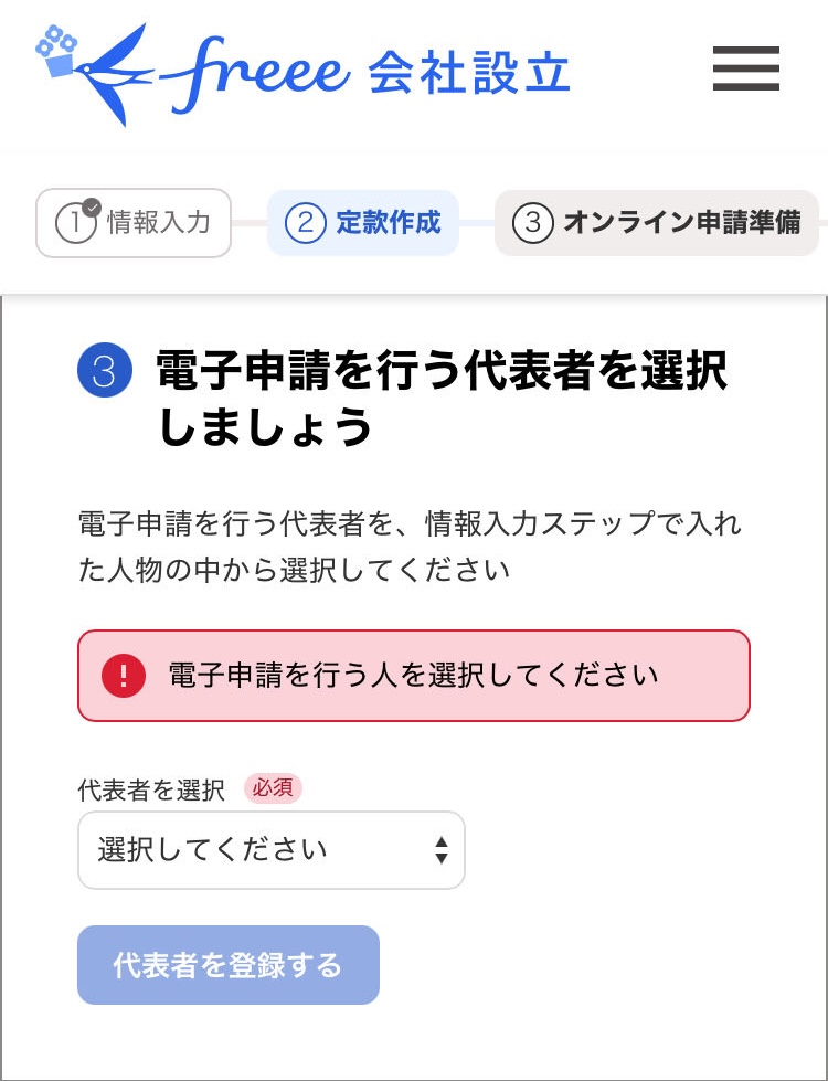 代表者を選択する画面のスクリーンショット