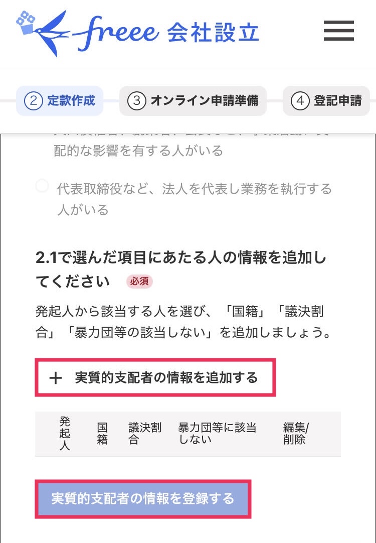 ＋実質的支配者の情報を追加するボタンと実質的支配者の情報を登録するボタンを指し示すスクリーンショット