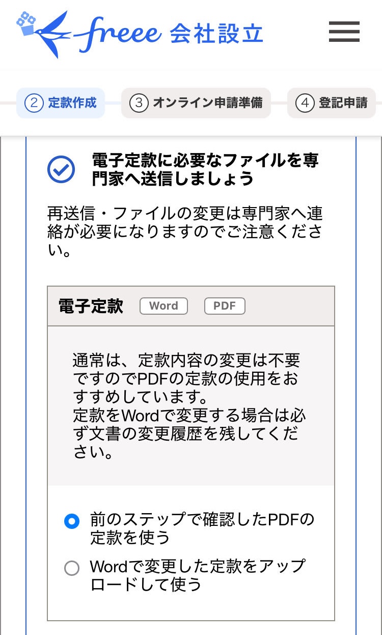 前のステップで確認したPDFの定款を使うを選択している画面のスクリーンショット
