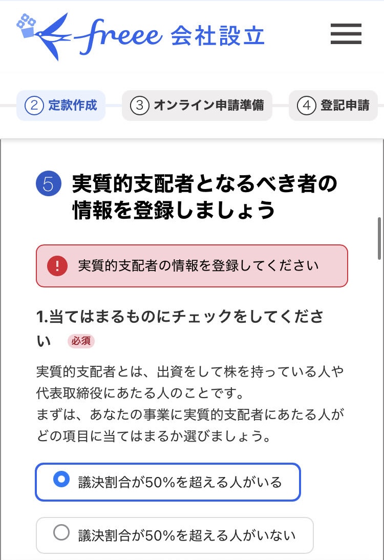 実質的支配者の情報登録画面のスクリーンショット
