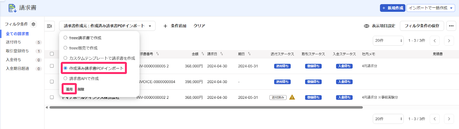 外部（作成済請求書○PDFインポート）ボタンと適用ボタンを指し示すスクリーンショット